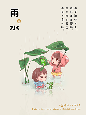 简约风传统二四节气之雨水节气海报