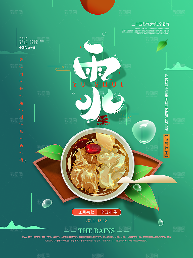 二十四节气中国风春天雨水节气海报