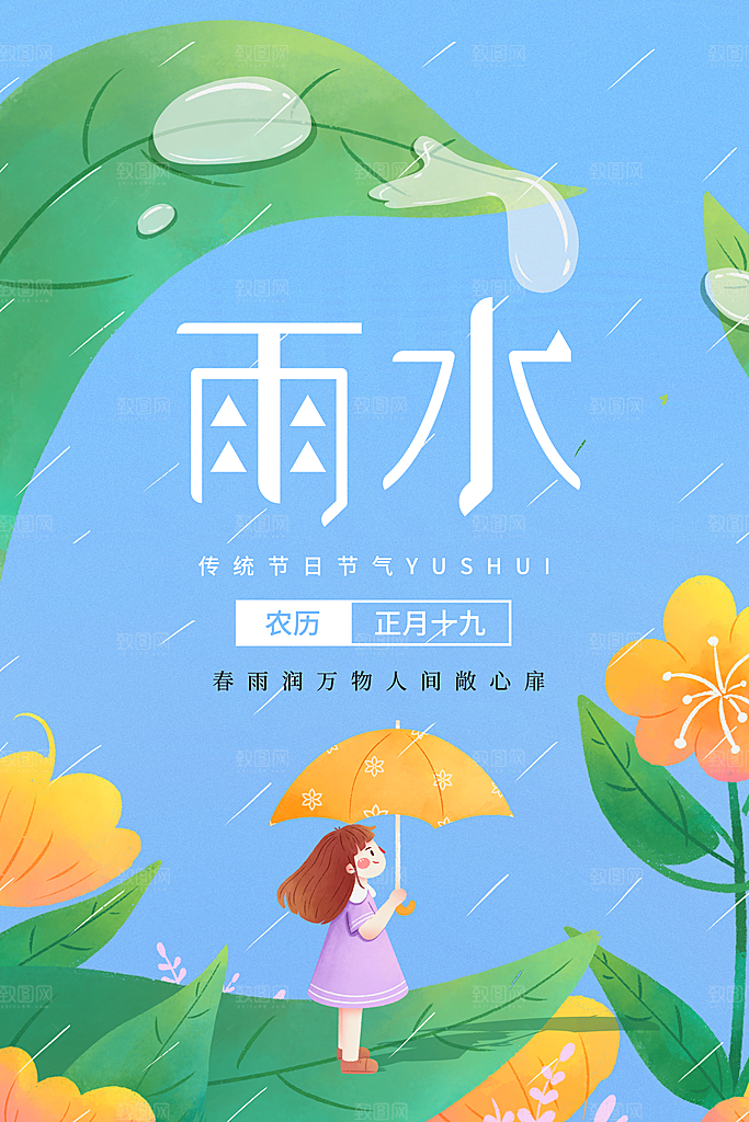 春季简约质感二十四节气雨水海报