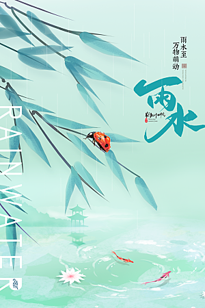 春季简约质感二十四节气雨水海报