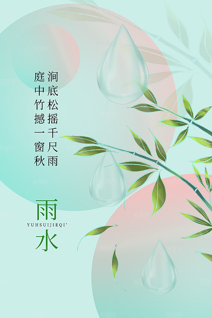 简约风传统二四节气之雨水节气海报