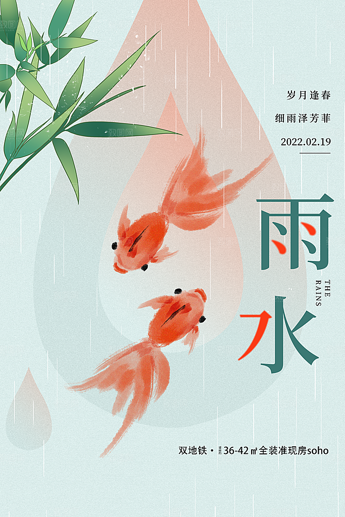 雨水谷雨节气24节气春天春季春日海报