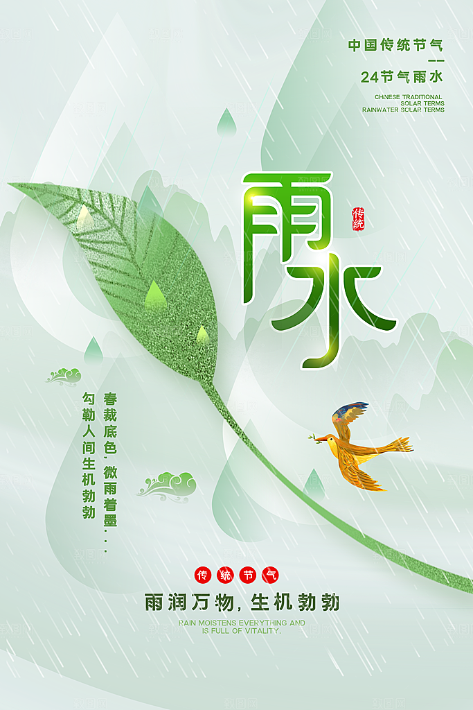 春季简约质感二十四节气雨水海报