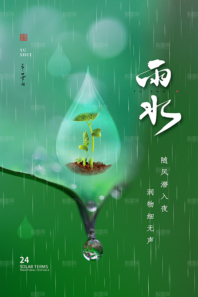 二十四节气中国风春天雨水节气海报
