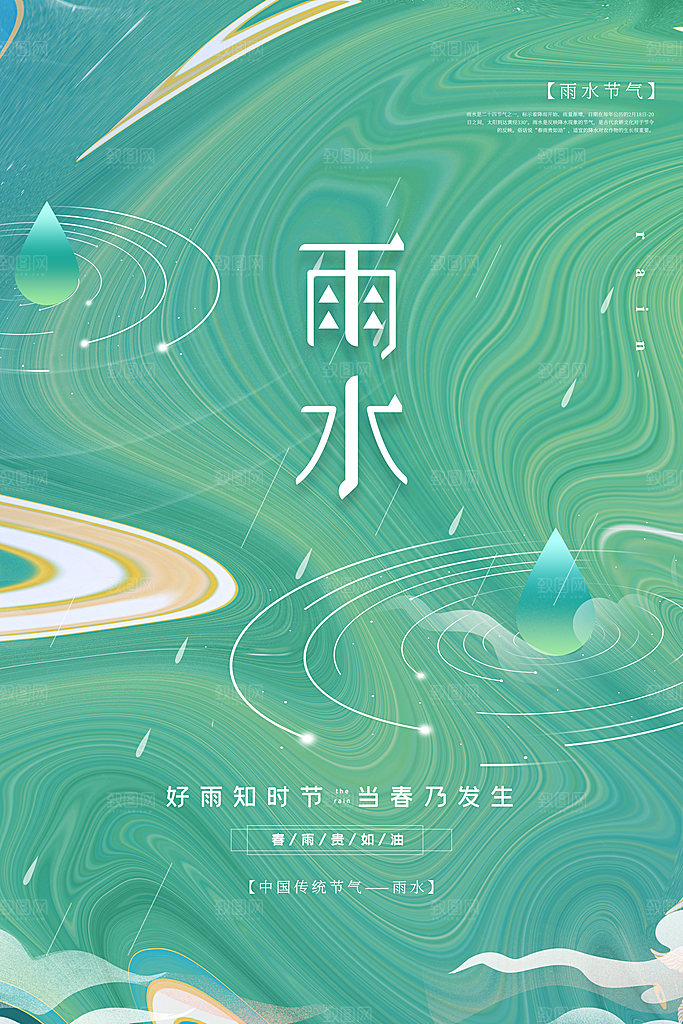 春季简约质感二十四节气雨水海报
