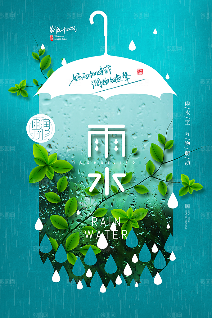 春季简约质感二十四节气雨水海报