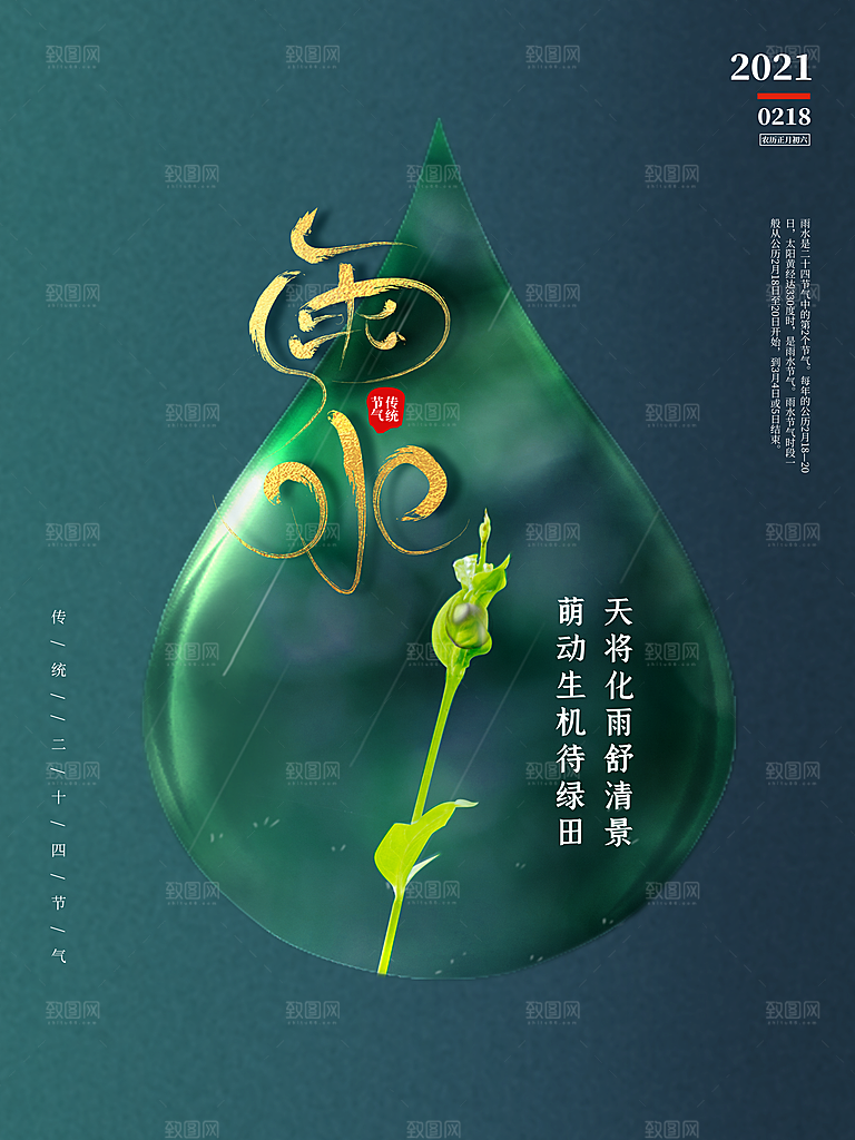 简约风传统二四节气之雨水节气海报