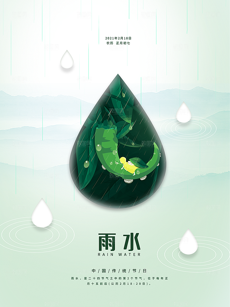 春季简约质感二十四节气雨水海报