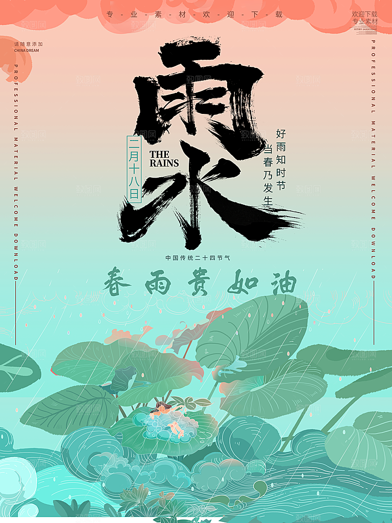 雨水谷雨节气24节气春天春季春日海报