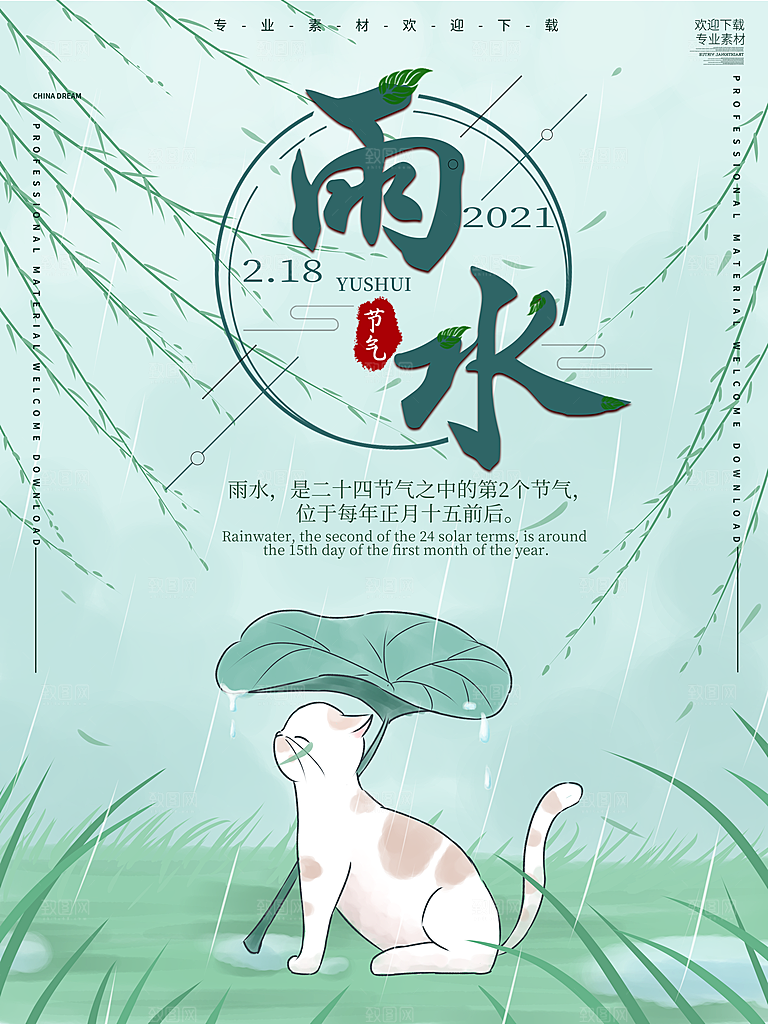 雨水谷雨节气24节气春天春季春日海报