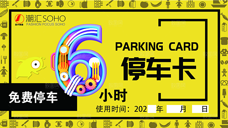6小时免费停车卡