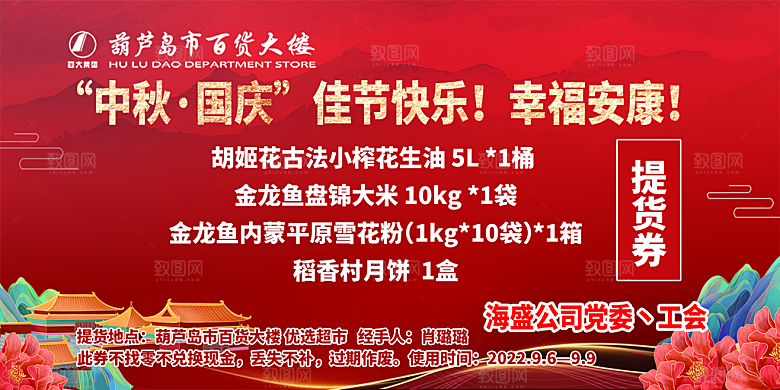 中秋国庆超市提货券
