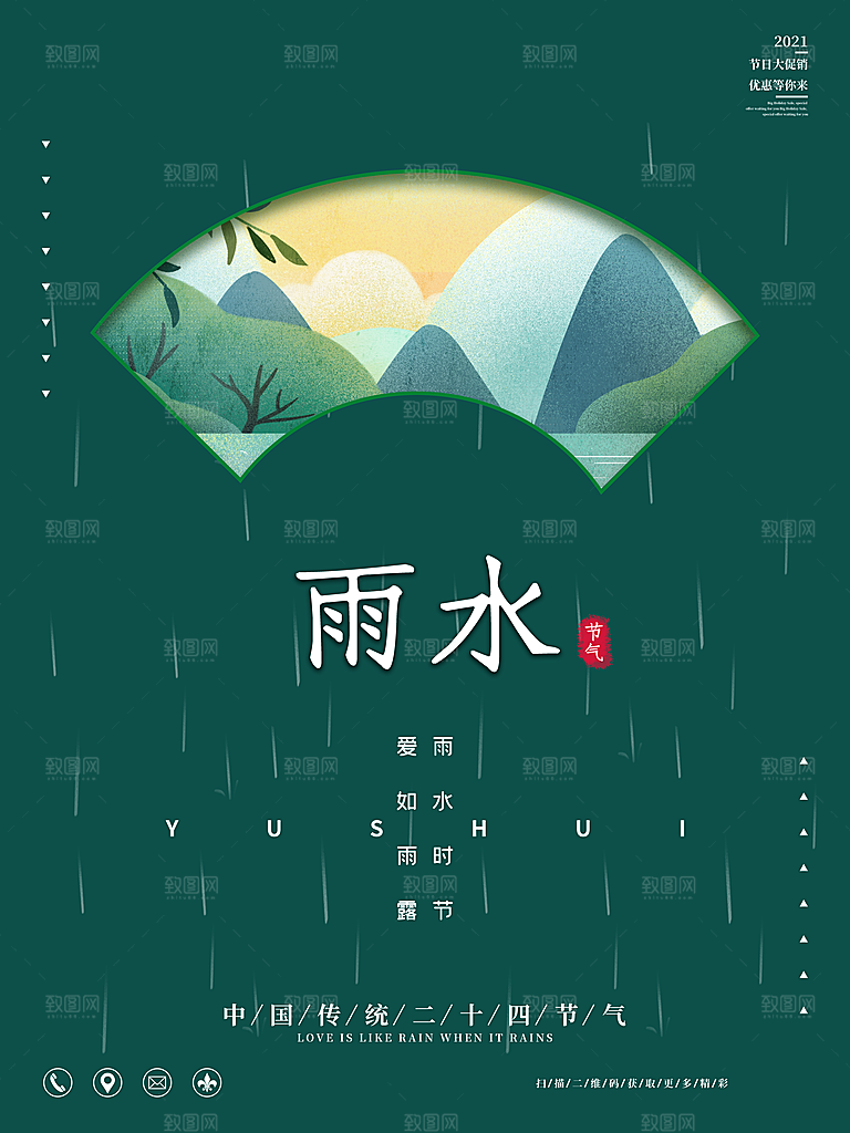 二十四节气中国风春天雨水节气海报