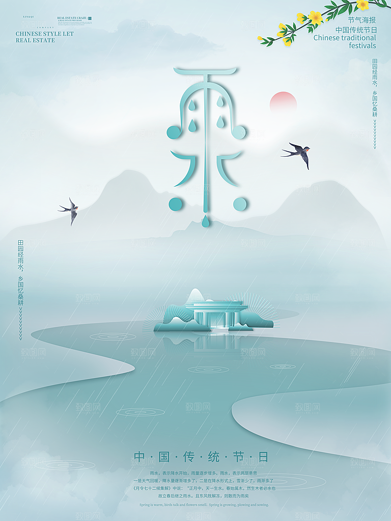 二十四节气中国风春天雨水节气海报