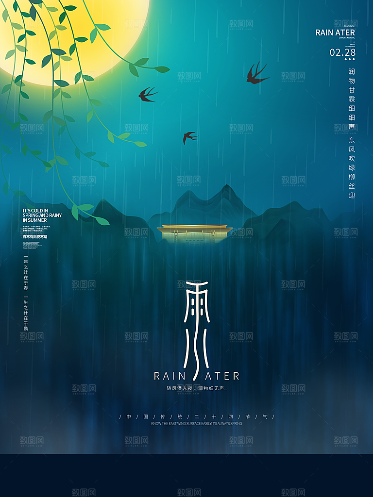 雨水节气宣传推广广告