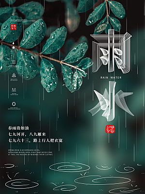 春季简约质感二十四节气雨水海报