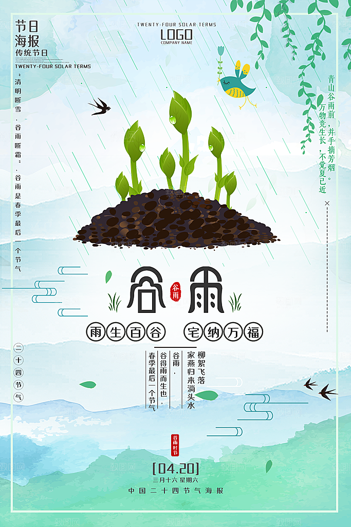 二十四节气谷雨节气海报