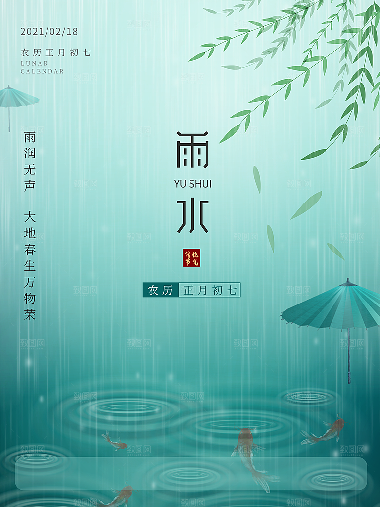 雨水节气宣传推广广告