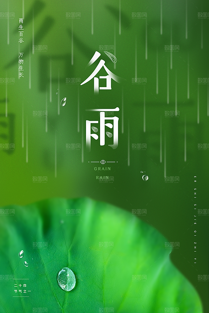 谷雨节气海报图片