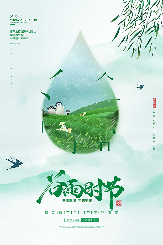 谷雨节气海报图片
