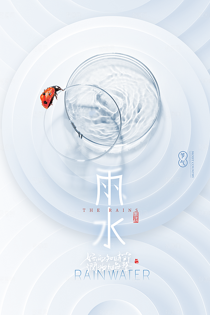 二十四节气中国风春天雨水节气海报