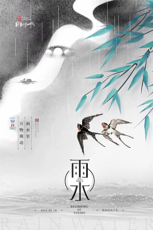 简约雨水节气地产风海报手机海报