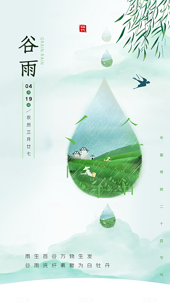 谷雨节气海报图片