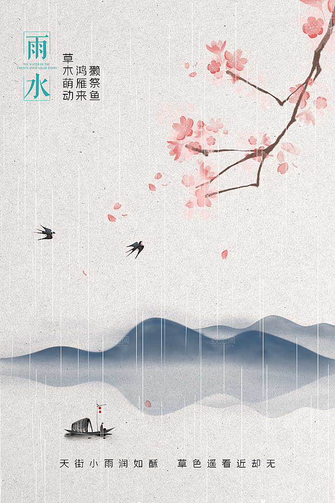 春季简约质感二十四节气雨水海报