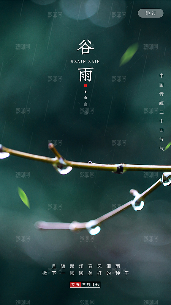 谷雨节气海报图片