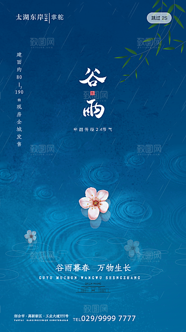 谷雨节气海报图片