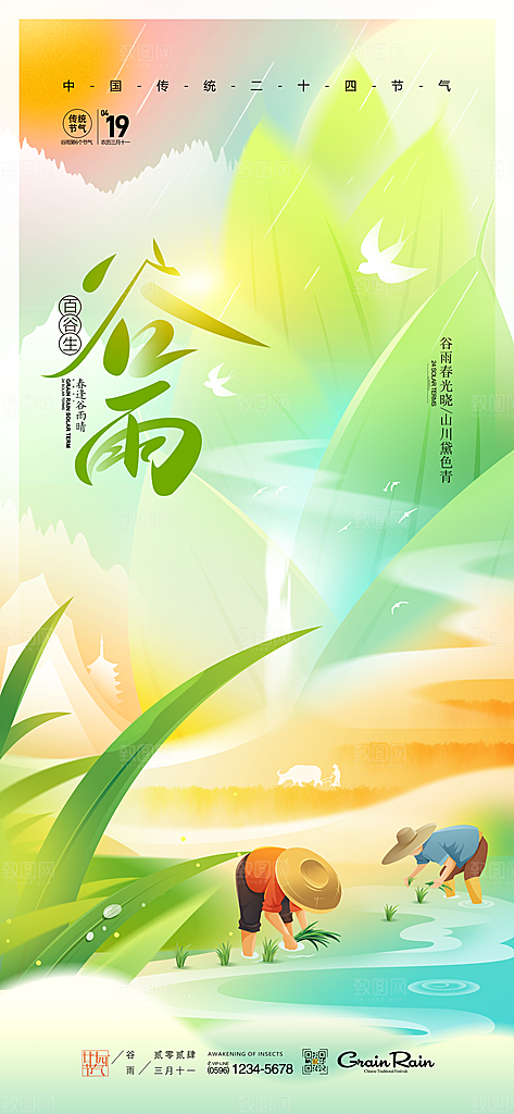 谷雨节气海报图片