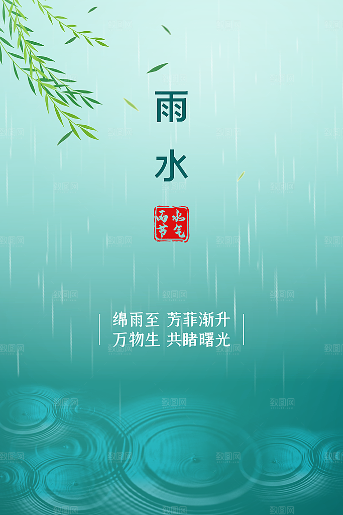 中国传统节气雨水系列海报设计