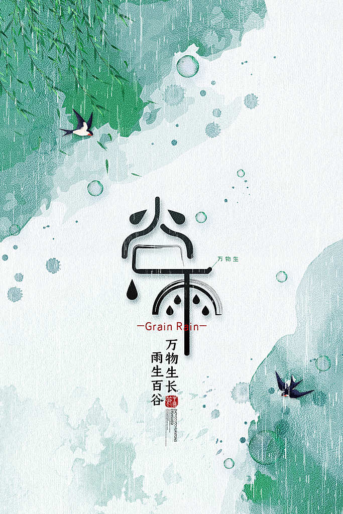 谷雨节气海报图片