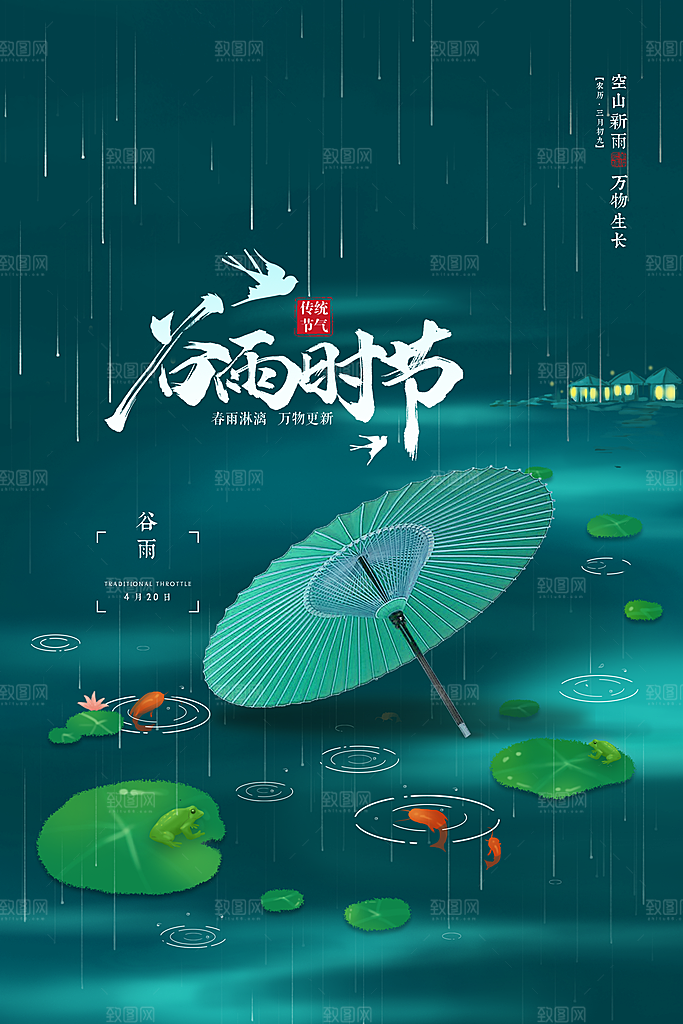 谷雨节气海报图片