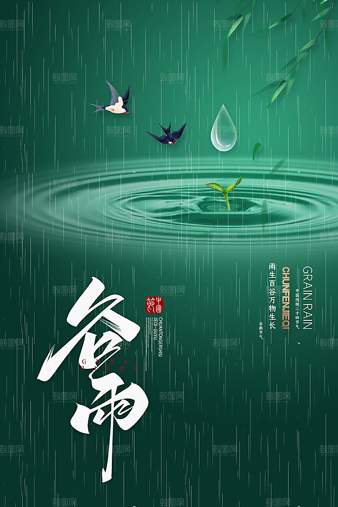 谷雨节气海报图片