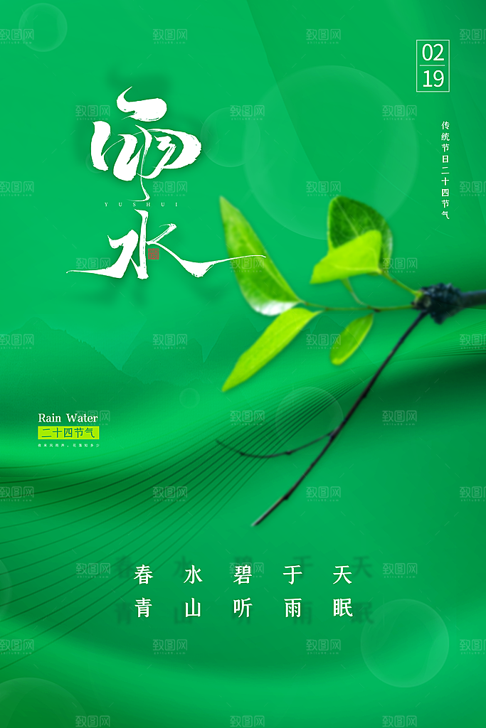 中国传统节气雨水系列海报设计