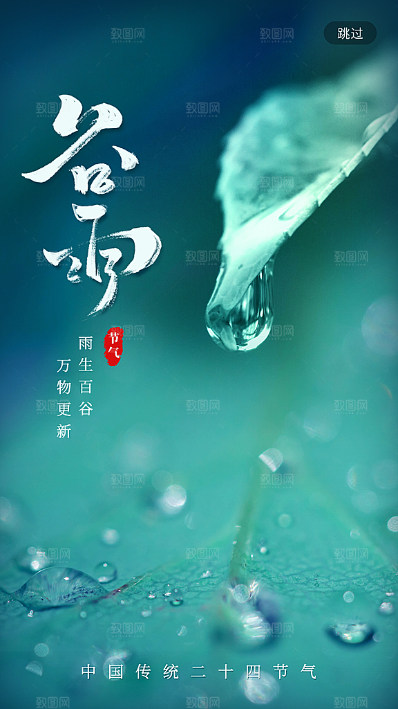 谷雨节气海报图片