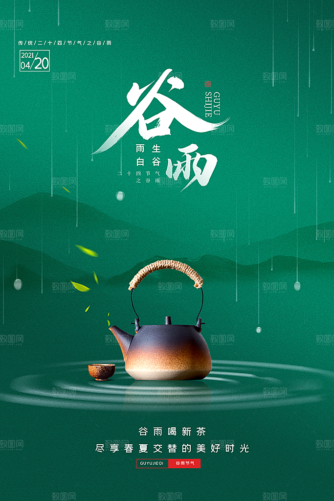 谷雨节气海报图片