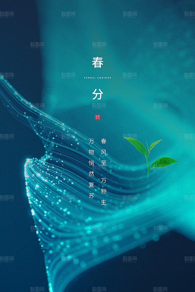 春分节气清新海报