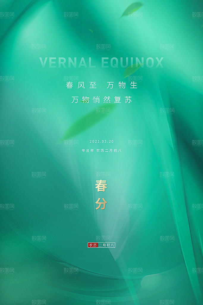 春分节气清新海报