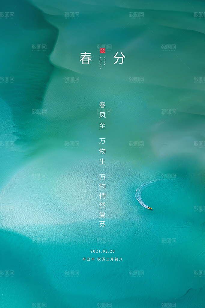 春分节气清新海报