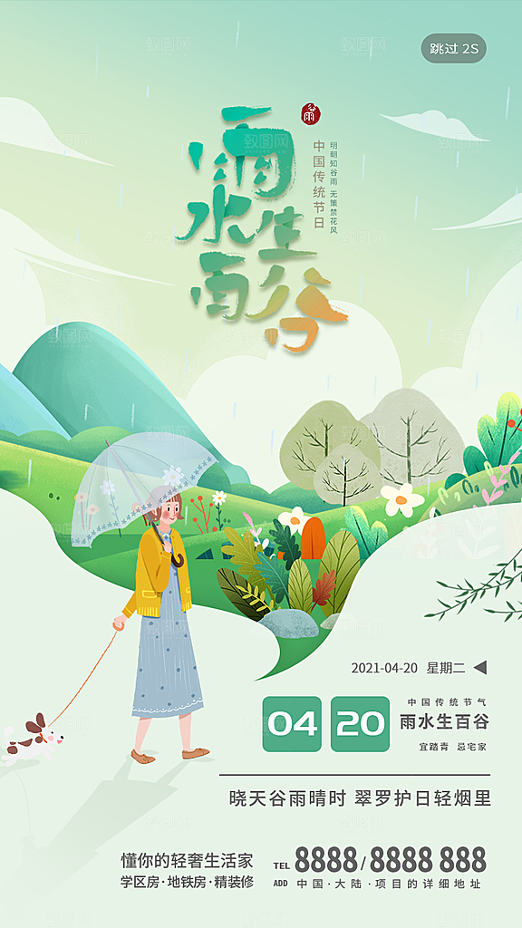 谷雨节气海报图片