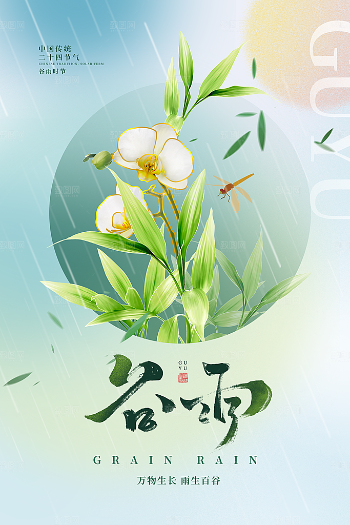 谷雨节气海报图片
