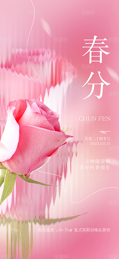 春分节气清新海报