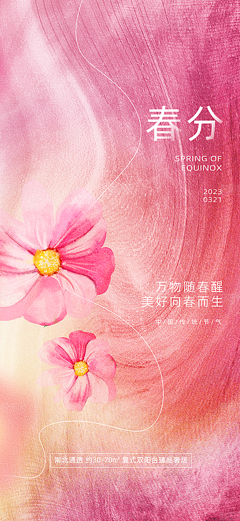 春分节气清新海报