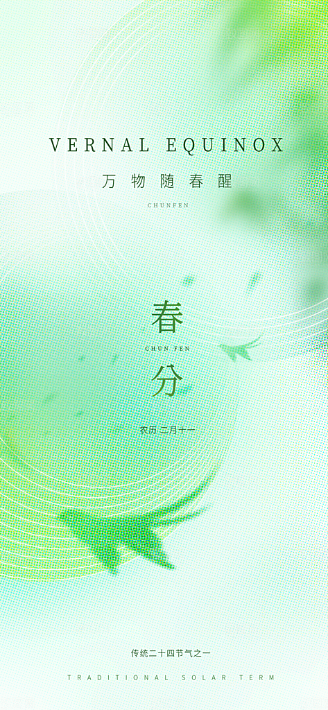 春分节气清新海报