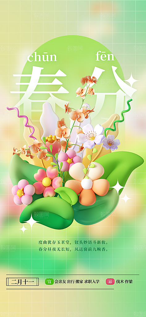 春分节气清新海报