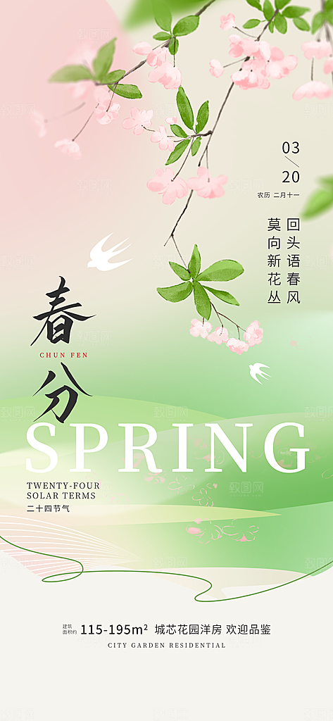 春分节气清新海报