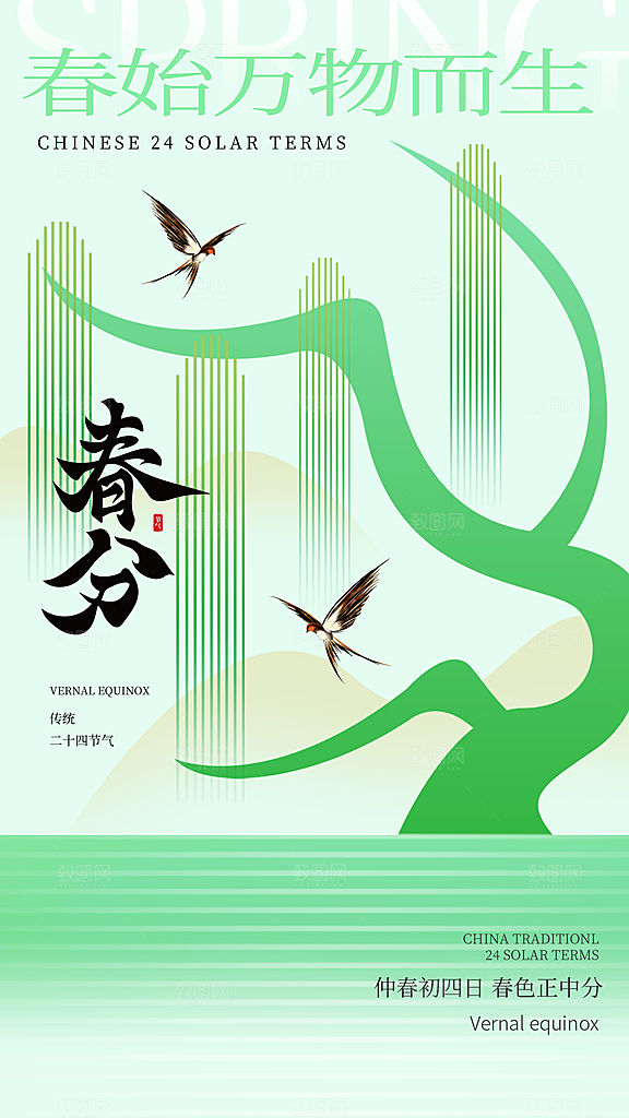 春分节气清新海报