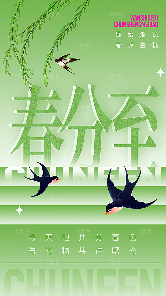 春分节气清新海报